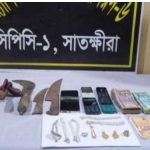 সাতক্ষীরায় নগদ টাকা ও স্বর্ণালংকারসহ ১৯ মামলার আসামি গ্রেফতার