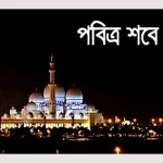 আজ পবিত্র শবে বরাত