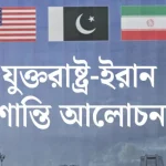 ৫ শর্তে আটকে আছে যুক্তরাষ্ট্র-ইরান শান্তি আলোচনা