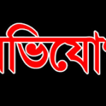 অভয়নগরে স্ত্রীকে দিয়ে কিস্তি তুলিয়ে স্বামী চম্পট থানায় লিখিত অভিযোগ
