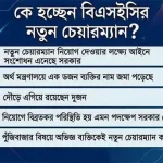চলতি সপ্তাহেই নতুন চেয়ারম্যান পাচ্ছে বিএসইসি