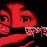 যশোরে অপহরণের অভিযোগ ৩দিনে উদ্ধার হয়নি শিশু কন্যা