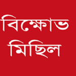 মেয়াদোত্তীর্ণ এফডিআরের টাকা না পেয়ে যশোরে এক্সিম ব্যাংকে গ্রাহকদের বিক্ষোভ